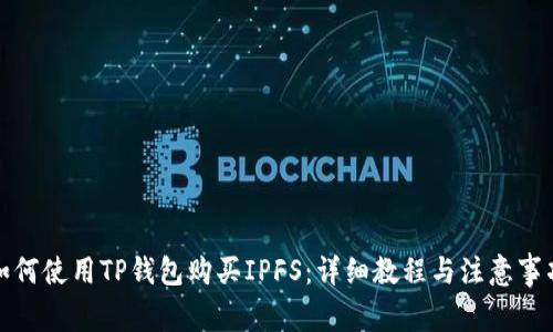 如何使用TP钱包购买IPFS：详细教程与注意事项