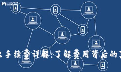 TP钱包退出手续费详解：了解费用背后的真相与策略