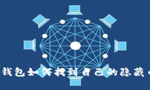 TP钱包如何找到自己的隐藏币？