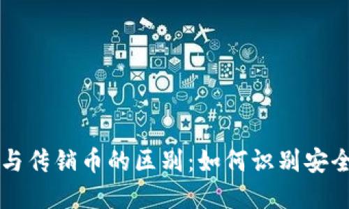 虚拟币与传销币的区别：如何识别安全与骗局