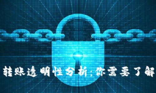 TP钱包转账透明性分析：你需要了解的事实