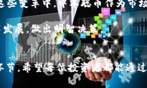 中本聪币怎么添加在TP钱包里？详解一步骤与注意事项

中本聪币, TP钱包, 添加加密币/guanjianci

1. 了解中本聪币与TP钱包
中本聪币，作为比特币的创始人之一中本聪所命名的数字资产，近年来随着加密货币市场的发展而受到越来越多用户的关注。它不仅代表了一种数字财产的储存方式，更是许多人投资和交易的选择。然而，如何高效、安全地管理这些加密资产就显得尤为重要。
TP钱包则是一款多功能加密货币钱包，支持众多主流币种的管理，同时也可以方便地进行币种的添加和删除。通过TP钱包，用户可以安全地存储、转账和交换各种加密货币，相比传统的银行账户更具灵活性和自由度。因此，许多用户希望能够在TP钱包中添加中本聪币，以便更好地管理他们的数字资产。

2. 添加中本聪币的步骤
接下来，我们就详细介绍如何在TP钱包中添加中本聪币。以下是逐步指南，确保您可以轻松完成这个过程。

步骤一：下载并安装TP钱包
首先，如果您还没有下载TP钱包，请前往应用商店（Android用户可以在Google Play商店，iOS用户则可以在App Store中）搜索“TP钱包”并下载安装。安装完成后，打开TP钱包应用，并依据提示进行注册或登录。如果已有账户，请直接输入相关信息登录即可。

步骤二：选择添加资产
成功登录后，您会看到主界面的各类数字资产列表。此时，寻找屏幕上的“资产”选项，点击进入后会出现一个“添加资产”的选项。这个步骤是让您进入添加新币种的界面。

步骤三：搜索中本聪币
在添加资产的页面中，您将看到一个搜索框。在此输入“中本聪币”或其英文名“Bitcoin Satoshi”进行搜索，系统会自动为您检索出对应的币种。
如果搜索到中本聪币相关结果，点击它进行确认。如果没有找到该币种，请检查输入的名称是否正确，或者确认TP钱包当前是否支持该币种的管理。

步骤四：确认添加
找到中本聪币后，您需要点击“添加”按钮。接下来，TP钱包会要求您确认添加该币种。确保检查相关信息，以及是否需要进行进一步的操作，如设置自定义地址或备注。点击确认后，中本聪币就成功添加到您的TP钱包中了。

3. 常见问题与解决方案
尽管添加中本聪币的过程相对简单，但用户在实际操作中可能会遇到一些问题。以下是一些常见问题和解决方案，帮助您顺利进行相关操作。

问题一：无法找到中本聪币
部分用户在搜索中本聪币时，可能会发现系统没有相关结果。这种情况通常有两个原因。一方面，中本聪币可能未在TP钱包支持的币种列表中，另一方可能是输入的关键字不准确。确保您使用的是币种的正式名称或常用的简称。如果查询无果，可以考虑通过其他途径获取该币种，并查看TP钱包官方公告，确认未来是否会添加该币种。

问题二：添加之后显示余额为零
成功添加中本聪币后，有用户反馈其余额显示为零。这种情况主要有两个可能。一是您尚未向该地址转入中本聪币，无法显示任何余额。二是网络延迟或更新问题，您可以稍等片刻再次检查，或手动点击刷新按钮以更新状态。确保您的网络连接稳定，以便及时与区块链进行同步。

问题三：如何转出中本聪币
对于有意转移中本聪币的用户，操作非常简单。在您的TP钱包界面中，找到中本聪币的选项，点击后您会看到“转出”或“发送”的选项。输入您想要发送的金额及接收地址，确认付款信息后提交即可完成转账。

4. 安全建议与注意事项
在操作加密钱包的过程中，安全性始终是用户最关心的问题之一。因此，以下几点建议必不可少。

保证私钥和助记词的安全
无论是TP钱包还是其它加密货币钱包，用户生成的私钥和助记词都是资产安全的关键。切勿将这些信息分享给任何人，最好将其存储在安全的地方，如离线存储或安全的备份设备中。

定期备份钱包
在使用TP钱包进行操作时，建议定期对钱包进行备份。万一设备丢失或损坏，拥有备份的用户可以方便地恢复他们的资产，避免不必要的财务损失。

警惕钓鱼网站和假冒钱包
随着加密货币的普及，钓鱼诈骗事件时有发生。用户需谨慎访问链接，并确保先检查源网址的准确性。使用官方渠道下载TP钱包，并定期更新至最新版本，以增强安全性。

5. 中本聪币的未来展望
中本聪币的引入，不仅是对比特币概念的一种延伸，亦是对数字货币用户需求的深刻洞察。在未来，加密市场很可能继续发展，出现更多创新型币种。在这些变革中，中本聪币作为市场的一份子，也将迎来新的机遇与挑战。

在TP钱包中管理中本聪币，可以让投资者更灵活地应对市场波动，参与到各种投资活动中。然而，用户需对市场动态保持敏感，时刻关注行业新闻和技术发展，做出明智决策。

结语
通过以上的介绍，用户可以轻松了解到如何在TP钱包中添加中本聪币的全过程。同时，关注安全问题和市场动态也是每位加密货币投资者不可忽视的环节。希望每位投资者都能通过科学的管理与策略，实现财富的增长。