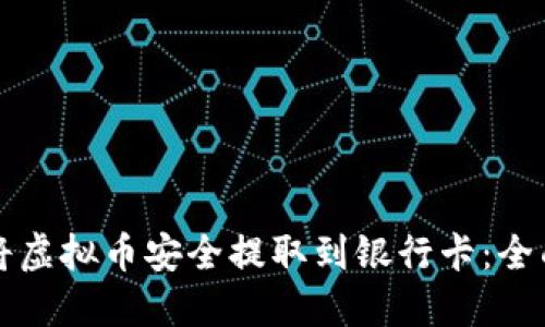 如何将虚拟币安全提取到银行卡：全面指南