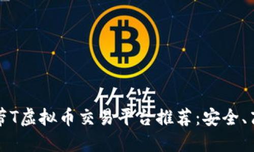 2023年最佳带T虚拟币交易平台推荐：安全、高效、用户友好