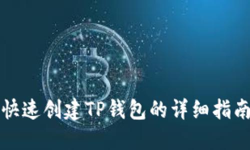 快速创建TP钱包的详细指南