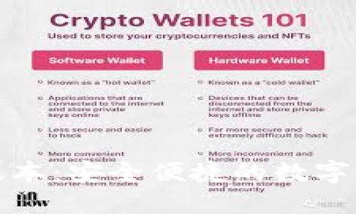 TP钱包苹果版本：安全便捷的数字资产管理工具