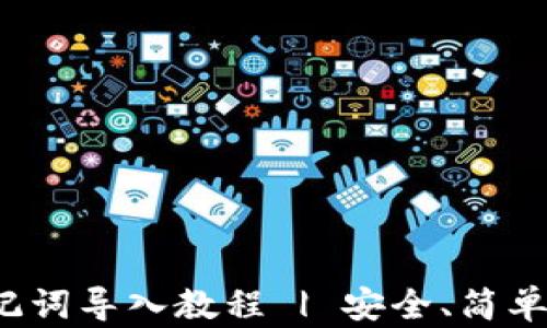 
tp钱包助记词导入教程 | 安全、简单、一步到位