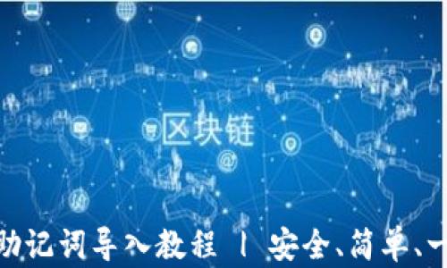 
tp钱包助记词导入教程 | 安全、简单、一步到位