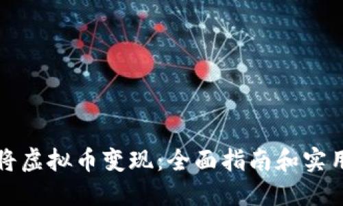 如何将虚拟币变现：全面指南和实用技巧