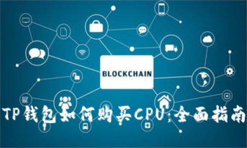 TP钱包如何购买CPU：全面指南