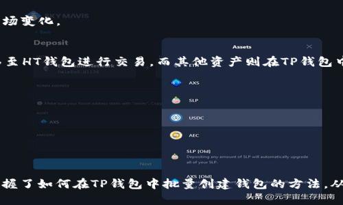    TP钱包批量创建钱包教程：轻松管理您的HT资产  / 

 guanjianci  TP钱包, 批量创建钱包, HT钱包  /guanjianci 

引言
在数字货币愈加普及的今天，许多人选择在TP钱包和HT钱包中管理自己的资产。随着交易的频繁和资产的增加，单个钱包的管理显得越来越繁琐。于是，批量创建钱包便成为了一个热门需求。本文将详细介绍如何在TP钱包中批量创建钱包，以及它对管理HT资产的优势。

TP钱包简介
TP钱包是一款功能强大的多链数字货币钱包，支持比特币、以太坊、及众多其他资产的存储和管理。该钱包以其安全性、高效性和便捷的用户体验著称，深受用户青睐。它的多功能特点使得用户能方便地进行充值、提现、交易以及资产管理。

HT钱包概述
HT钱包是火币交易所推出的官方钱包，专注于火币生态内的数字资产存储。作为一个专注于安全和隐私保护的钱包，HT钱包为用户提供了简单的操作界面以及多重的安全保障。其便捷性也使得用户能够轻松地查看和管理火币生态中的各种资产。

批量创建钱包的必要性
对于活跃的交易者或持有多种资产的用户来说，批量创建钱包绝对是一个提升效率的好方法。通过批量创建，用户可以一次性设定多把钥匙，避免重复操作的繁琐。如果你经常进行资产转移或交易，分散存储资产的需求尤为明显，批量创建钱包将帮助你轻松应对这一挑战。

如何在TP钱包中批量创建钱包
接下来，我们将展示如何在TP钱包中批量创建钱包，具体步骤如下：

h4第一步：下载并安装TP钱包/h4
首先，确保你已在手机或电脑上下载并安装了TP钱包应用程序。你可以在应用商店搜索“TP钱包”或访问其官方网站进行下载。

h4第二步：注册账户/h4
打开应用后，点击“创建新钱包”，并跟随指示完成注册流程。此时，你将获得一组私钥和助记词，请务必保管好这两样，因为它们是重获访问权限的唯一途径。

h4第三步：选择批量创建功能/h4
在TP钱包的主界面上，查找“批量创建钱包”选项。该功能通常在“钱包管理”或者“高级设置”菜单下。在选择此选项后，系统将提示你输入一些参数，例如所需创建钱包的数量及每个钱包的基本信息。

h4第四步：设定钱包参数/h4
根据自己的需求，设定每个钱包的名称、地址、密码等信息。为了便利管理，可以使用统一命名规则，例如“钱包1”、“钱包2”等。记得为这些钱包设定独特的密码，以增加安全性，这样即使一个钱包被攻破，其他的钱包仍然安全。

h4第五步：确认并创建/h4
检查所输入信息是否正确后，点击“确认创建”按钮。系统会开始为你批量创建多个钱包，并显示创建进度。完成后，你会看到所有新创建的钱包列在钱包列表中，你可以随时查看和管理它们。

TP钱包批量创建的优势
批量创建钱包的优势不仅体现在时间上的节省，还有其他诸多好处：

h41. 提升管理效率/h4
在拥有多个钱包的情况下，批量创建让用户可以避免重复劳动，一次性完成设置，省时又省力。无论是在使用界面上还是心理负担方面，都会轻松很多。

h42. 资产安全分散/h4
将资产分散在多个钱包中，可以降低被盗的风险。若有一个钱包遭遇攻击，其他钱包的资产依然能够保障。同时，分散管理也能帮助用户合理配置资产。

h43. 灵活的投资策略/h4
通过批量创建用户可以根据不同的投资策略创建不同的钱包，例如专门用于存储长期持有资产的钱包、专门进行日常交易的钱包等。这种灵活性使得用户可以 adaptar 自己的财务结构，以适应市场变化。

HT钱包与TP钱包的结合使用
在数字货币领域，用户往往需要在多个钱包之间转移资产。TP钱包与HT钱包相结合的使用，能够让资产管理变得更加高效、方便。在TP钱包中批量创建多个钱包后，用户可以将所需的HT资产快速转移至HT钱包进行交易，而其他资产则在TP钱包中安全保存。

h41. 交易流畅/h4
通过将TP钱包批量创建的钱包与HT钱包结合使用，用户在进行交易时可以迅速且安全地转移资产，交易流程十分流畅。

h42. 自我保护机制/h4
有了多重钱包的结构，用户就可以更好地进行自我保护。在交易活动中，有针对性地调整资金流向，确保资产不被集中攻击，这在当前数字货币市场动荡的背景下显得尤为重要。

总结
批量创建钱包不仅是高效管理HT资产的一种方式，更是一种安全、灵活的资产配置策略。TP钱包凭借其强大的功能与安全性能，为广大用户提供了极大的便利。通过本教程的步骤指引，相信您已经掌握了如何在TP钱包中批量创建钱包的方法，从而更好地管理自己的数字资产。希望您能在数字货币的世界中稳步前行，获取更多的收益。无论是资产管理还是交易活动，都希望您能始终保持安全和灵活的策略，让每一笔投资都能最大化其价值。