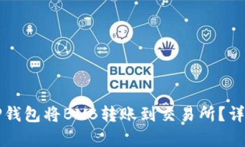 如何通过TP钱包将BNB转账到交易所？详细步骤解析