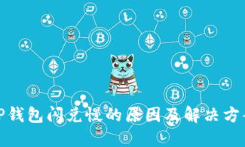 TP钱包闪兑慢的原因及解决方案