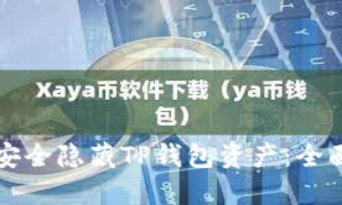 如何安全隐藏TP钱包资产：全面指南