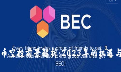 虚拟币空投前景解析：2023年的机遇与挑战