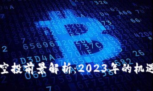 虚拟币空投前景解析：2023年的机遇与挑战