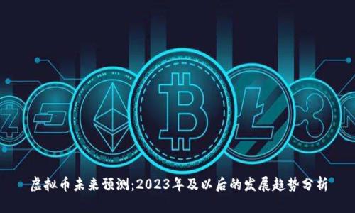虚拟币未来预测：2023年及以后的发展趋势分析