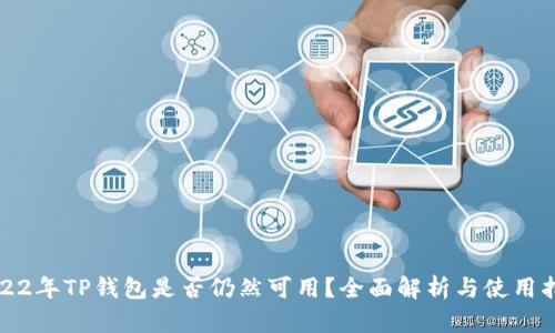 2022年TP钱包是否仍然可用？全面解析与使用指南