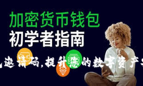: 如何使用TP钱包邀请码，提升您的数字资产安全性与交易效率
