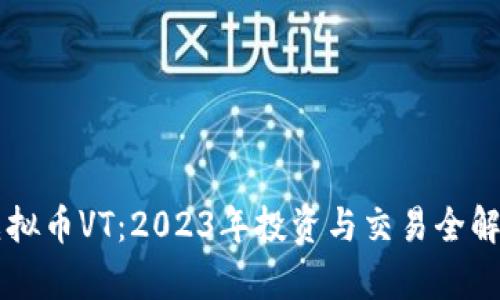 虚拟币VT：2023年投资与交易全解析