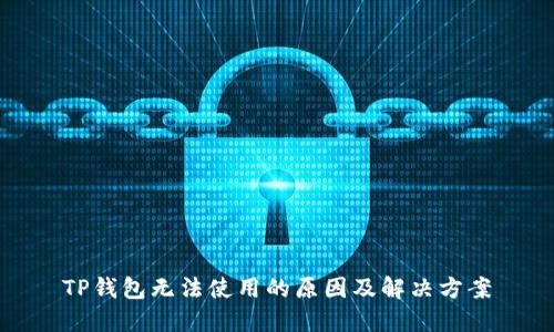 TP钱包无法使用的原因及解决方案
