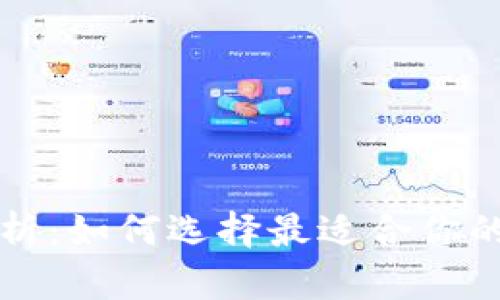 虚拟币钱包彻底分析：如何选择最适合你的数字资产管理工具