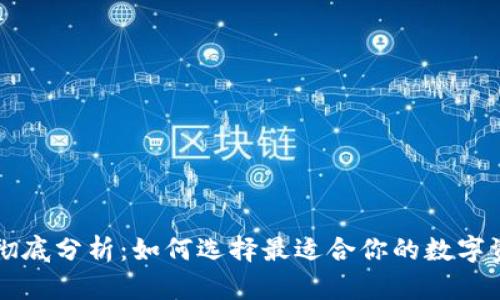 虚拟币钱包彻底分析：如何选择最适合你的数字资产管理工具