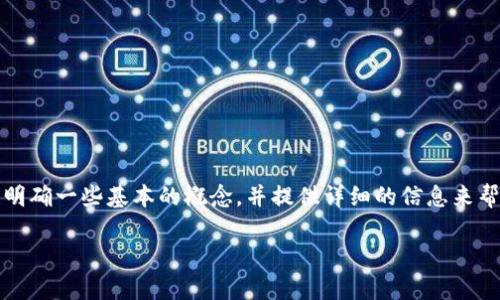 在探讨“虚拟币 EFT”这一主题之前，我们需要明确一些基本的概念，并提供详细的信息来帮助您更好地了解这个术语的意义和相关内容。

### 虚拟币EFT是什么？全面解析及其影响