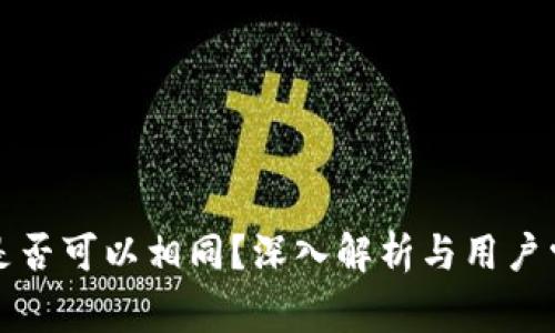 TP钱包账号是否可以相同？深入解析与用户常见疑问解答