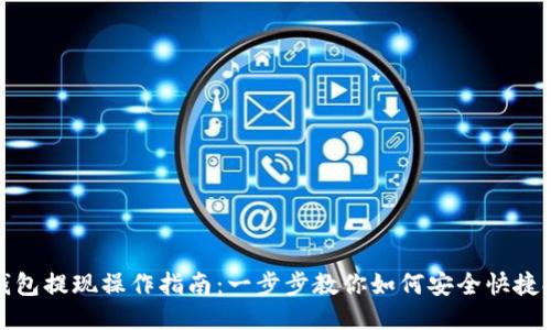 TP钱包提现操作指南：一步步教你如何安全快捷提现