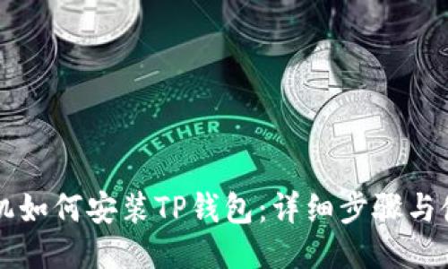 华为手机如何安装TP钱包：详细步骤与使用指南