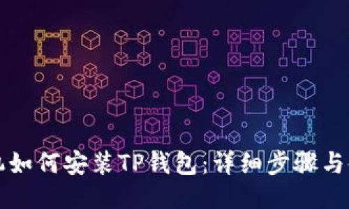 华为手机如何安装TP钱包：详细步骤与使用指南