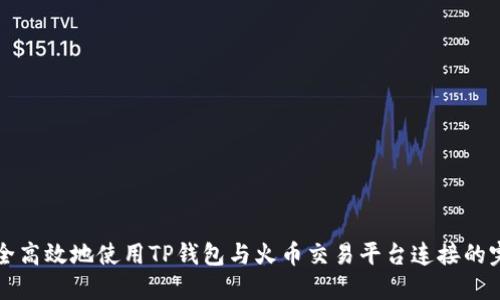 如何安全高效地使用TP钱包与火币交易平台连接的完整指南