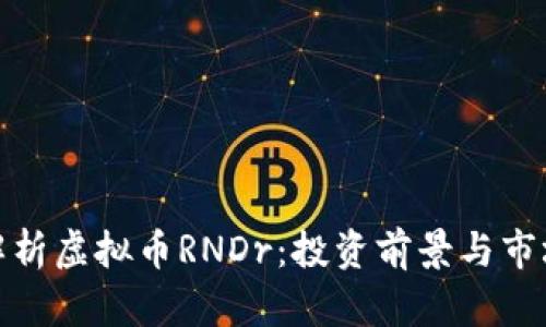 深入解析虚拟币RNDr：投资前景与市场影响