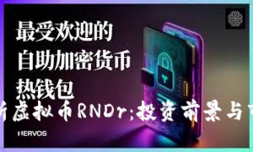 深入解析虚拟币RNDr：投资前景与市场影响