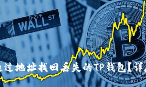如何通过地址找回丢失的TP钱包？详尽指南