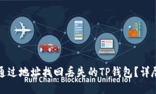 如何通过地址找回丢失的TP钱包？详尽指南