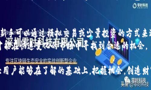   全面解析虚拟币OKC及其投资价值 / 

 guanjianci 虚拟币, OKC, 加密货币 /guanjianci 

近年来，虚拟币市场持续升温，各种新兴加密货币层出不穷。作为其中一员，OKC（Okcoin）吸引了越来越多投资者的关注。很多用户在进入虚拟币投资时，往往对一些新兴币种存在一定的疑问。那么，OKC究竟是什么？它的基本概念、特点以及投资价值如何？接下来我们将对这些问题进行详细探讨，引导读者全面了解OKC。

OKC的基本概念
OKC是由Okcoin发起的一种数字资产，旨在推动传统金融与数字资产之间的融合。Okcoin作为一家成立于2013年的数字资产交易所，最初以交易比特币和以太坊闻名，后来逐步扩展了其产品线，涵盖了多种数字资产的交易。
OKC不仅仅是简单的虚拟货币，它背后有着强大的技术支持和市场背景。OKC希望通过创新技术、透明的运营模式和用户友好的体验，吸引更多用户参与到数字资产的世界中来。同时，OKC还致力于提供流动性、减少交易成本，并增强市场的公平性。

OKC的特点
了解OKC，首先要明白它的一些关键特点：
ul
    listrong技术创新：/strongOKC采用了先进的区块链技术，通过去中心化的特性提高了交易的安全性与透明度。/li
    listrong多元化资产：/strongOKC不仅提供主流币种的交易，还包括一些小众币种，满足不同类型投资者的需求。/li
    listrong低手续费：/strong与其它交易所相比，OKC的交易手续费相对较低，为用户提供了更具竞争力的交易体验。/li
    listrong社区支持：/strongOKC背后有强大的社区支持，用户可以通过参与社区活动、反馈产品体验等多种方式参与到项目中，增强了用户的粘性。/li
/ul

OKC的投资价值分析
对于很多投资者而言，了解OKC的投资价值至关重要。以下是几个关键因素：
ul
    listrong市场需求：/strong随着数字货币的受欢迎程度不断上升，OKC作为其中的一部分，自然也受到了更多投资者的关注。其市场潜力不可小视。/li
    listrong成熟的交易平台：/strongOkcoin作为一直以来享有良好声誉的交易所，其技术、流动性等方面都有着得天独厚的优势，帮助OKC建立起良好的市场基础。/li
    listrong推动生态建设：/strongOKC除了作为交易工具外，Okcoin还在努力推进生态建设，包括应用场景的拓展等，这都为OKC的后续发展提供了支撑。/li
/ul

常见问题解答
面对OKC这样的新兴虚拟币，用户可能会有一些疑问。下面我们将针对以下五个常见问题进行详细解答：

1. OKC如何在众多虚拟币中脱颖而出？
OKC之所以能够在众多虚拟币中脱颖而出，跟其背后的市场环境及自身的独特优势密不可分。首先，OKC依托Okcoin这个成熟的交易平台，利用已有的流量和用户基础，迅速吸引关注。其次，OKC的设计初衷是解决传统金融市场中的种种痛点，例如高昂的交易费用、慢速的结算过程等，从根本上推动了用户体验的提升。因此，在基础设施的保证下，OKC进一步发展壮大。
此外，OKC在创建之初就考虑到市场的需求与用户的痛点。例如，采取了透明的运营机制和多样化的资产选择吸引不同类型的投资者。通过不断创新与，OKC确保了自己的竞争力。

2. 投资OKC存在哪些风险？
投资任何虚拟币都存在一定的风险，而OKC也不例外。首先，虚拟币市场的波动性极大，受市场情绪及政策变化等影响较大，可能导致投资者的资产快速贬值。此外，尽管OKC自身的交易平台比较成熟，但仍不可避免地面临技术问题、黑客攻击等安全隐患，这些都可能对投资者造成损失。
在投资前，用户应当充分了解自己的风险承受能力，并进行全面的市场分析，切忌盲目跟风。通过定期检视自己的投资组合，及时调整策略来降低风险是非常必要的。同时，建议新手投资者在参与前进行必要的教育，增加对市场的理解。

3. 如何安全地进行OKC交易？
安全是进行OKC交易时最为看重的因素之一。从选择平台开始，用户应该选择信誉良好、口碑不错的交易所，尽量避免小型、不知名的平台。其次，在创建账户时，设置复杂的密码并启用双重认证可有效提升账户的安全性。此外，尽量避免在公共场合连接交易账户，以防信息泄露。
在进行交易时，用户应始终保持警惕，及时监控交易状况，避免盲目操作。在通过外部钱包保存OKC时，建议使用硬件钱包等更高安全等级的设备，这样可以进一步提升资产的安全性。

4. OKC未来的发展趋势如何？
展望未来，OKC的前景可以从几个方面进行分析。首先，随着区块链技术的不断成熟与应用场景的不断扩展，OKC作为其中一员，自然会迎来更多的机遇。此外，Okcoin背后的技术支持与资源整合能力，也为OKC的持续发展提供了强有力的支撑。
随着全球虚拟货币法规的不断完善，合规化将成为未来趋势。OKC如果能够嫁接更符合监管要求的发展模式，将会进一步增强市场的信任度，吸引更多的用户参与。同时，这也可能带来更多的合作机会，包括与传统金融机构的合作，这对其生态建设也是一种促进。因此，未来OKC的发展是值得期待的。

5. 对于新手投资者，如何入手OKC？
对于新手投资者来说，入手OKC前需要做好充分的准备与研究。首先，用户应对整体的虚拟币市场有一个全面的了解，包括市场的现状、不同币种的特点等。其次，新手可以通过模拟交易或少量投资的方式来进行实践，以逐步提升自己的交易技能与风险判断能力。
除此之外，建议新手投资者参与一些关于数字资产的学习课程或者在线社区，以获取更多的信息与资源。同时定期关注相关的市场动态，保持灵活的投资策略，才能在快速变化的市场中寻找到合适的机会。

综上所述，OKC作为一种新兴的虚拟货币，在市场上有着不容小觑的地位。通过对OKC的理解，投资者不仅能够把握市场动态，还能更好地进行投资决策。希望广大用户能够在了解的基础上，把握机会，创造财富。