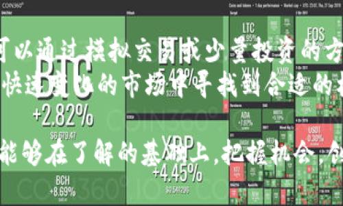   全面解析虚拟币OKC及其投资价值 / 

 guanjianci 虚拟币, OKC, 加密货币 /guanjianci 

近年来，虚拟币市场持续升温，各种新兴加密货币层出不穷。作为其中一员，OKC（Okcoin）吸引了越来越多投资者的关注。很多用户在进入虚拟币投资时，往往对一些新兴币种存在一定的疑问。那么，OKC究竟是什么？它的基本概念、特点以及投资价值如何？接下来我们将对这些问题进行详细探讨，引导读者全面了解OKC。

OKC的基本概念
OKC是由Okcoin发起的一种数字资产，旨在推动传统金融与数字资产之间的融合。Okcoin作为一家成立于2013年的数字资产交易所，最初以交易比特币和以太坊闻名，后来逐步扩展了其产品线，涵盖了多种数字资产的交易。
OKC不仅仅是简单的虚拟货币，它背后有着强大的技术支持和市场背景。OKC希望通过创新技术、透明的运营模式和用户友好的体验，吸引更多用户参与到数字资产的世界中来。同时，OKC还致力于提供流动性、减少交易成本，并增强市场的公平性。

OKC的特点
了解OKC，首先要明白它的一些关键特点：
ul
    listrong技术创新：/strongOKC采用了先进的区块链技术，通过去中心化的特性提高了交易的安全性与透明度。/li
    listrong多元化资产：/strongOKC不仅提供主流币种的交易，还包括一些小众币种，满足不同类型投资者的需求。/li
    listrong低手续费：/strong与其它交易所相比，OKC的交易手续费相对较低，为用户提供了更具竞争力的交易体验。/li
    listrong社区支持：/strongOKC背后有强大的社区支持，用户可以通过参与社区活动、反馈产品体验等多种方式参与到项目中，增强了用户的粘性。/li
/ul

OKC的投资价值分析
对于很多投资者而言，了解OKC的投资价值至关重要。以下是几个关键因素：
ul
    listrong市场需求：/strong随着数字货币的受欢迎程度不断上升，OKC作为其中的一部分，自然也受到了更多投资者的关注。其市场潜力不可小视。/li
    listrong成熟的交易平台：/strongOkcoin作为一直以来享有良好声誉的交易所，其技术、流动性等方面都有着得天独厚的优势，帮助OKC建立起良好的市场基础。/li
    listrong推动生态建设：/strongOKC除了作为交易工具外，Okcoin还在努力推进生态建设，包括应用场景的拓展等，这都为OKC的后续发展提供了支撑。/li
/ul

常见问题解答
面对OKC这样的新兴虚拟币，用户可能会有一些疑问。下面我们将针对以下五个常见问题进行详细解答：

1. OKC如何在众多虚拟币中脱颖而出？
OKC之所以能够在众多虚拟币中脱颖而出，跟其背后的市场环境及自身的独特优势密不可分。首先，OKC依托Okcoin这个成熟的交易平台，利用已有的流量和用户基础，迅速吸引关注。其次，OKC的设计初衷是解决传统金融市场中的种种痛点，例如高昂的交易费用、慢速的结算过程等，从根本上推动了用户体验的提升。因此，在基础设施的保证下，OKC进一步发展壮大。
此外，OKC在创建之初就考虑到市场的需求与用户的痛点。例如，采取了透明的运营机制和多样化的资产选择吸引不同类型的投资者。通过不断创新与，OKC确保了自己的竞争力。

2. 投资OKC存在哪些风险？
投资任何虚拟币都存在一定的风险，而OKC也不例外。首先，虚拟币市场的波动性极大，受市场情绪及政策变化等影响较大，可能导致投资者的资产快速贬值。此外，尽管OKC自身的交易平台比较成熟，但仍不可避免地面临技术问题、黑客攻击等安全隐患，这些都可能对投资者造成损失。
在投资前，用户应当充分了解自己的风险承受能力，并进行全面的市场分析，切忌盲目跟风。通过定期检视自己的投资组合，及时调整策略来降低风险是非常必要的。同时，建议新手投资者在参与前进行必要的教育，增加对市场的理解。

3. 如何安全地进行OKC交易？
安全是进行OKC交易时最为看重的因素之一。从选择平台开始，用户应该选择信誉良好、口碑不错的交易所，尽量避免小型、不知名的平台。其次，在创建账户时，设置复杂的密码并启用双重认证可有效提升账户的安全性。此外，尽量避免在公共场合连接交易账户，以防信息泄露。
在进行交易时，用户应始终保持警惕，及时监控交易状况，避免盲目操作。在通过外部钱包保存OKC时，建议使用硬件钱包等更高安全等级的设备，这样可以进一步提升资产的安全性。

4. OKC未来的发展趋势如何？
展望未来，OKC的前景可以从几个方面进行分析。首先，随着区块链技术的不断成熟与应用场景的不断扩展，OKC作为其中一员，自然会迎来更多的机遇。此外，Okcoin背后的技术支持与资源整合能力，也为OKC的持续发展提供了强有力的支撑。
随着全球虚拟货币法规的不断完善，合规化将成为未来趋势。OKC如果能够嫁接更符合监管要求的发展模式，将会进一步增强市场的信任度，吸引更多的用户参与。同时，这也可能带来更多的合作机会，包括与传统金融机构的合作，这对其生态建设也是一种促进。因此，未来OKC的发展是值得期待的。

5. 对于新手投资者，如何入手OKC？
对于新手投资者来说，入手OKC前需要做好充分的准备与研究。首先，用户应对整体的虚拟币市场有一个全面的了解，包括市场的现状、不同币种的特点等。其次，新手可以通过模拟交易或少量投资的方式来进行实践，以逐步提升自己的交易技能与风险判断能力。
除此之外，建议新手投资者参与一些关于数字资产的学习课程或者在线社区，以获取更多的信息与资源。同时定期关注相关的市场动态，保持灵活的投资策略，才能在快速变化的市场中寻找到合适的机会。

综上所述，OKC作为一种新兴的虚拟货币，在市场上有着不容小觑的地位。通过对OKC的理解，投资者不仅能够把握市场动态，还能更好地进行投资决策。希望广大用户能够在了解的基础上，把握机会，创造财富。