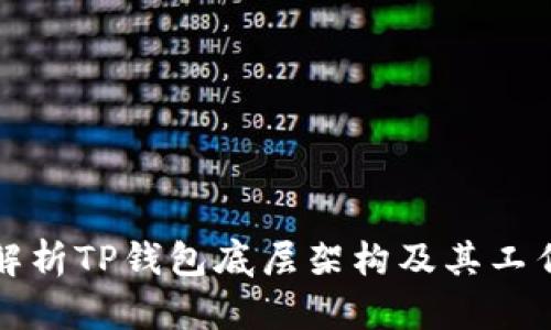 深入解析TP钱包底层架构及其工作原理