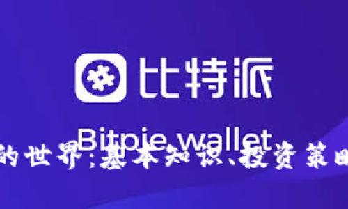 深入了解虚拟币的世界：基本知识、投资策略与市场趋势分析