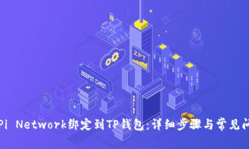 如何将Pi Network绑定到TP钱包：详细步骤与常见问题解析