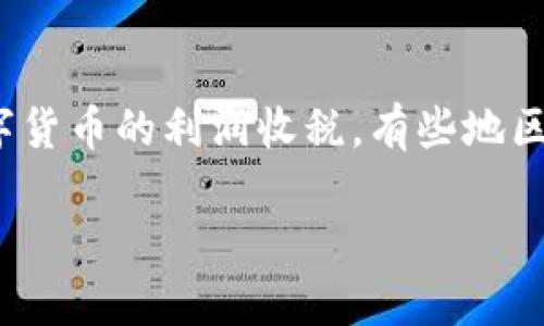   TP数字钱包：了解其高利息优势与运作机制 / 
 guanjianci TP数字钱包, 高利息, 数字资产管理 /guanjianci 

随着数字货币和区块链技术的发展，数字钱包作为重要的金融工具越来越受到人们的关注。其中，TP数字钱包以其高利息的特点吸引了众多投资者。在这篇文章中，我们将深入探讨TP数字钱包的高利息优势、运作机制以及它所面临的潜在风险，帮助如何利用这一工具提升自己的数字资产收益。

什么是TP数字钱包？
TP数字钱包是一种数字金融工具，主要用于安全存储和管理用户的数字货币资产，包括比特币、以太坊及其他多种加密货币。TP钱包除了提供基本的币种存储功能外，还通过智能合约和金融算法，为用户提供相对较高的利息回报。
TP数字钱包采用了分布式账本技术，通过区块链确保交易的安全和透明。用户可以随时查看自己的资产状况以及交易历史。此外，用户通过TP钱包进行的所有交易都是去中心化的，避免了第三方机构的介入，从而降低了交易成本。
TP数字钱包的高利息吸引了众多用户，成为数字资产管理的热门选择。用户将他们的数字货币存入TP钱包后，TP会利用这些资产进行市场投资，从中获取收益，并将一定比例的收益分配给用户，以此实现高利息回报。

TP数字钱包的高利息是如何实现的？
TP数字钱包的高利息来源于几个主要因素：流动性提供、借贷服务和非对称市场。首先，TP钱包会为去中心化金融（DeFi）项目提供流动性。用户将他们的资产存入流动性池，TP会用这些流动性为借贷平台提供资金，从中获得利息回报。
其次，TP钱包还提供了一种借贷服务，用户可以将他们的数字资产借给有需要的借款人。借款人通常需要支付额外的利息，这部分利息将按照事先约定的比例分配给出借用户，这也是TP钱包能提供高利息的一个重要原因。
此外，TP数字钱包还会利用市场波动进行套利交易。通过算法交易，TP能够在不同平台之间寻找价格差异，迅速买入并卖出数字资产，从中获取差价利润，并将一部分利润分配给用户。

使用TP数字钱包的风险有哪些？
尽管TP数字钱包提供了相对高的利息回报，但与此同时，用户也面临着一定的风险。首先，数字货币市场本身波动性大，价格的不稳定可能导致资产大幅缩水。因此，在存入TP钱包前，用户应仔细评估市场状况，避免因贪图高利息而带来重大损失。
其次，TP钱包作为数字金融工具，仍然可能受到黑客攻击、系统故障或其他安全隐患的影响。尽管TP采取了一系列安全措施，比如多重签名和冷存储，但没有任何系统能够做到百分之百安全。
最后，TP钱包的收益模型依赖于市场的流动性和借贷需求。如果市场状况不佳，借款人的需求减少，利息回报可能会随之下降。这意味着用户在使用TP数字钱包前，必须充分理解收益模型的变化，并准备好应对潜在的收益波动。

如何选择合适的数字钱包？
选择合适的数字钱包不仅要关注其利息回报，也要考虑多个因素。首先是安全性，用户应该选择有良好安全记录的钱包，关注其是否具备多重身份验证功能、安全审计和用户保障机制。
其次，用户应该查看钱包的利息模型，了解其如何产生高利息，确保自己的资产能够获得合理的回报。选择能够提供透明收益模型的钱包，是评估其可信度的重要标准。
第三，用户还需要关注钱包的流动性和交易费用。有些钱包在交易时可能会收取较高的手续费，影响用户的整体收益。因此，用户在选择钱包时应关注各项费用和流动性的问题。
最后，还需要考虑钱包的用户友好性及客服支持。一个简单易用且能够提供优质客服支持的钱包将减少用户操作失误的几率，提高用户的使用体验。

TP数字钱包的用户反馈与市场评价如何？
TP数字钱包自推出以来便获得了大量用户的关注和使用，用户反馈的积极性也相对较高。许多用户表示，通过TP钱包他们能以相对较高的利率获得数字资产的增值，这让他们不仅在赚取利息的过程中感受到满意，还对整个数字资产管理过程感到非常乐观。
当然，市场上对TP数字钱包的评价也不乏质疑的声音。一些用户对于其高利息来源表示担忧，认为这可能隐藏着某种风险。此外，还有部分用户反馈在使用过程中遇到了一些技术问题，比如提款时的延迟或界面操作不够友好等。
在使用TP数字钱包前，用户应当仔细阅读相关的条款和协议，确保了解所有的风险，以更好地保护自身的资产安全和收益。同时，用户也可以关注社群中的讨论与评价，获取更多实用的经验和建议。

总结来说，TP数字钱包以其高利息回报受到投资者的青睐，但用户在享受高收益的同时，也必须考虑相关的风险与市场因素。良好的选择与管理将是钱包运作成功的关键，用户应综合考虑安全性、收益模型与使用体验，审慎作出投资决策。

相关问题探讨
在本文的最后，我们探讨五个相关问题，为更好地理解TP数字钱包提供帮助。

1. TP数字钱包的高利息模式会不会持续？
TP数字钱包所提供的高利息模式是否能持续是一个值得关注的问题。首先，这取决于全球数字货币市场的整体表现，市场需求和供给将直接影响利息回报的稳定性。如果市场需求持续强劲，TP数字钱包的利息回报有望保持，但若市场供给充足而需求不足，则可能影响其利率水平。同时，也要关注竞争对手的动向，若其他数字钱包或金融产品开始纷纷提升利率，将会导致TP必须调整其利率策略。

2. 如何评估TP数字钱包的安全性？
用户可以从多个角度评估TP数字钱包的安全性。首先要关注其技术架构，包括是否采用了高强度的加密技术、是否有多重身份验证等措施。其次，查看其过往的安全记录，是否曾遭遇黑客攻击，并了解其在处理这些事件时的应对措施。此外，与其他用户的反馈和点评也是评估TP安全性的重要参考依据，通过了解其他用户的亲身体验来判断钱包的安全性。

3. 是否有其他数字钱包提供类似的高利息回报？
随着数字钱包市场的变化，确实存在一些其他数字钱包或平台也提供类似的高利息回报。这些钱包通常采用相似的流动性池、借贷服务或者套利模型，以吸引用户存入资产。用户在选择不仅要关注利息回报，还要进行多方比较，包括安全性、使用便捷性、交易费用等因素，以找到最适合自己的数字钱包产品。

4. 用户在使用TP数字钱包时需要注意哪些操作细节？
用户在使用TP数字钱包时，需要注意多个操作细节。首先，确保个人的账号信息安全，包括设置强密码和启用二次验证。其次，在进行交易时，仔细核对所有信息，避免因输入错误而导致资产损失。另外，不定期查看收益及市场状况，适时调整投资策略，以确保收益最大化。使用TP数字钱包的用户还应保持谨慎，不要轻易相信广告或陌生人的投资建议。

5. 使用TP数字钱包的税务问题该如何处理？
用户在使用TP数字钱包进行数字资产交易时，可能会涉及到税务问题。不同国家和地区对于数字货币的税务规定有所不同，用户在交易时应了解当地的法律法规。例如，部分国家对数字货币的利润收税，有些地区可能需要提交相关报告。为了避免后续的税务纠纷，建议用户寻求专业的税务顾问或会计师的建议，以确保合规操作。

综上所述，TP数字钱包以其高利息和灵活性为用户提供了一种便捷的数字资产管理方式，但在享受收益的同时，用户也应该关注潜在的风险，做好相应的管理与评估。