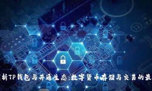 深入剖析TP钱包与井通生态：数字货币存储与交易的最佳选择