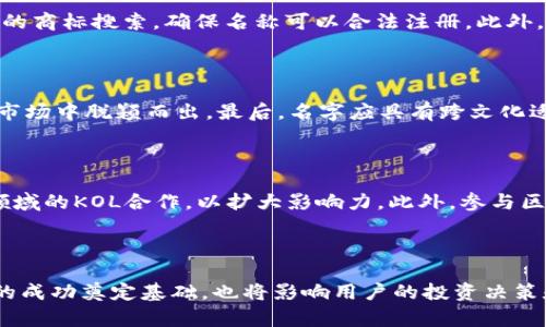   如何为您的虚拟货币选择一个吸引人的名字？ / 
 guanjianci 虚拟币, 加密货币, 取名策略 /guanjianci 

### 引言

在现代金融科技的迅猛发展中，虚拟币或加密货币成为了一个热门话题。人们在探索投资和使用这些货币时，往往忽视了一个重要的环节——虚拟币的名字。一个好的名字不仅能吸引用户的眼球，还能在激烈的市场竞争中脱颖而出。本文将深入探讨为虚拟币选择名字的最佳实践，帮助您创建一个具有吸引力和市场潜力的虚拟币名称。

### 1. 虚拟币名字的重要性

#### 吸引关注

在众多虚拟币中，名字是潜在投资者接触的第一步。一个引人注目的名字可以迅速吸引人们的注意，使他们对该虚拟币产生好奇。这种好奇心是投资决策的重要驱动力之一。

#### 建立品牌形象

虚拟币的名字往往与其品牌形象紧密相连。一个独特且容易记忆的名字可以让用户在众多竞争者中快速识别出您的产品，形成品牌忠诚度。此外，品牌形象也会影响用户对虚拟币价值的认知。

#### 传达价值观

一个好的名字应该能够传达虚拟币的核心价值观和目标。例如，如果您的虚拟币旨在促成环保，您可以选择一个与自然相关的名字，以此吸引环保主义者的关注。这样的匹配能增强消费者对品牌的认同感。

### 2. 取名策略

#### 确定目标受众

在开始取名之前，首先要明确您的目标受众是谁。不同的受众群体对名字的接受度和偏好可能有所不同。因此，对受众进行调查和分析，将有助于您为虚拟币选择一个更具针对性的名字。

#### 

一个好的虚拟币名称应该，易于发音和记忆。复杂的名字可能会导致潜在用户在寻找相关信息时遇到困难，从而影响他们的投资决策。

#### 创新与独特性

市场上已经存在成千上万的虚拟币，因此创新和独特性尤为重要。您可以考虑使用一些不常见的词汇、结合不同的词根，或是创新拼写，以此使您的虚拟币在众多竞争产品中脱颖而出。

#### 考虑因素

为虚拟币命名时，（搜索引擎）也是一个不可忽视的因素。选择一个与您的项目相关且有搜索潜力的关键词，可以提升用户在搜索引擎中找到您的币种的几率。此外，使用人们常用的搜索词作为名字中的一部分，也是一个增强曝光率的好策略。

### 3. 常见问题解答

#### 问题1：如何评估虚拟币名字的吸引力？

评估虚拟币名字的吸引力可以从几个方面入手：首先，通过市场调研了解潜在用户对不同名字的反应。这可以包括问卷调查、Focus Group和社交媒体反馈等方式。其次，使用工具分析相关关键词的搜索量和竞争程度。此外，考虑数字音韵美，以确定名字的朗朗上口程度，也能提高吸引力。最后，给名字进行多轮筛选，确保最终选择的名称没有负面，并能引起共鸣。

#### 问题2：有哪些有效工具可以帮助取名？

现今网络上有许多工具可以辅助取名。诸如NameMesh、LeanDomainSearch等在线工具，可以根据输入的关键词生成大量相关名字。此外，利用社交媒体进行测试，邀请用户提供反馈，也是一种有效的方法。对于需要更深层次分析的项目，您可以利用市场调研工具进行全面的受众分析，从而辅助决策。

#### 问题3：如何确保虚拟币名字的法律合规性？

在选择虚拟币名字时，确保法律合规性是至关重要的。首先，要确认所选名称是否被其他公司注册为商标，避免侵犯他人的知识产权。其次，在发布之前，进行相应的商标搜索，确保名称可以合法注册。此外，了解各国对加密货币的监管政策，有助于确保您的名称不会触犯相关法律法规。

#### 问题4：一个成功的虚拟币名字应该具备什么特征？

理想的虚拟币名字应具备以下特征：首先，是简洁易记，便于传播。其次，能有效传达核心价值观，与币种的功能定位一致。再来，它应该具备足够的独特性，从而在市场中脱颖而出。最后，名字应具有跨文化适应性，以防在不同国家或区域产生负面。

#### 问题5：如何在名字推广上加大投资？

在为虚拟币名字推广时，需要制定合理的营销策略。首先，可以借助社交媒体平台进行广泛宣传，并与用户互动，提高品牌认知度。其次，考虑影响者营销，与相关领域的KOL合作，以扩大影响力。此外，参与区块链和加密货币的展会及会议，建立行业网络，增加曝光率。最后，通过持续的内容营销，如博客文章、视频和网路广告，巩固发布后的品牌形象。

### 结论

虚拟币的命名不仅仅是一项创意活动，更是一种战略思考。在选择名称时，要综合考虑市场环境、目标受众、品牌形象及等因素。一个吸引人的名字可以为虚拟币的成功奠定基础，也将影响用户的投资决策和品牌忠诚度。在这个竞争激烈的市场中，创造一个独特而有吸引力的名字，将是您虚拟币成功的起点。希望本文能为您在命名过程中提供有价值的指导和灵感。