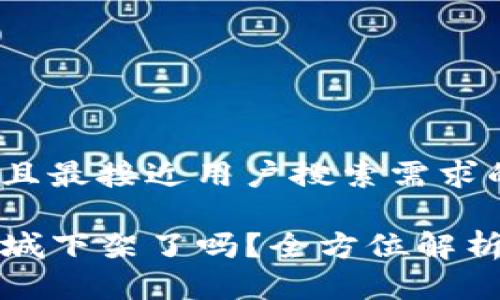 思考一个并且最接近用户搜索需求的

TP钱包在商城下架了吗？全方位解析及解决方案