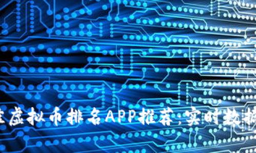 2023年最佳虚拟币排名APP推荐：实时数据与投资分析