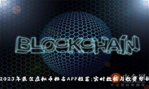 2023年最佳虚拟币排名APP推荐：实时数据与投资分析