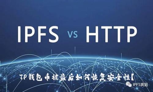 TP钱包币被盗后如何恢复安全性？