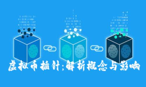 虚拟币插针：解析概念与影响